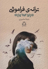 ترانه ی فراموشی